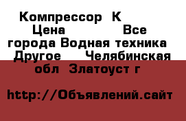 Компрессор  К2-150  › Цена ­ 60 000 - Все города Водная техника » Другое   . Челябинская обл.,Златоуст г.